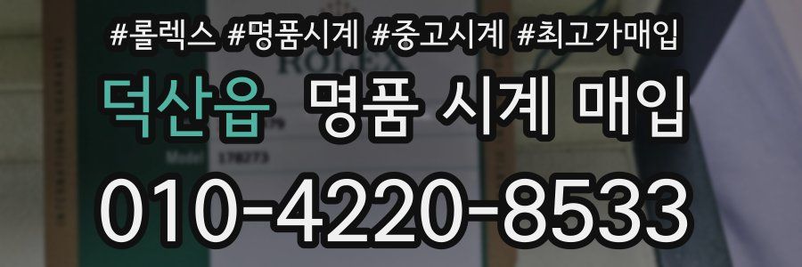 덕산읍 명품 시계 매입