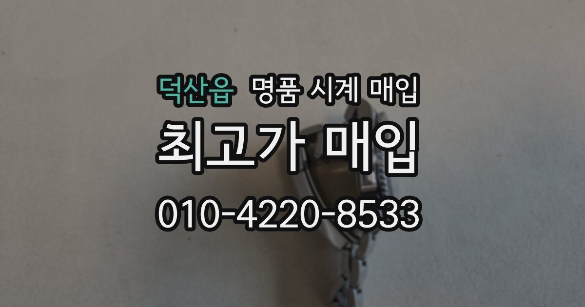 덕산읍 명품 시계 매입