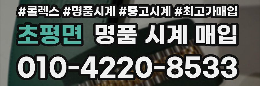 초평면 명품 시계 매입
