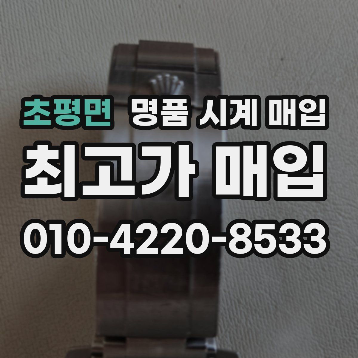 초평면 명품 시계 매입