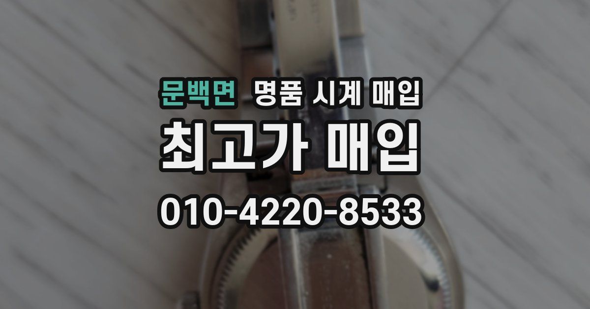 문백면 명품 시계 매입