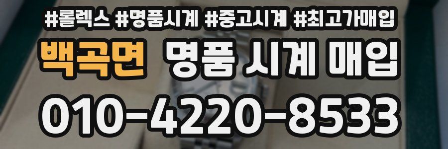 백곡면 명품 시계 매입