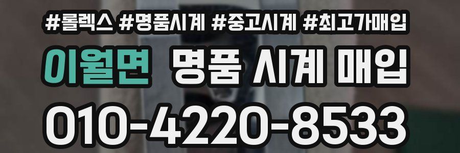 이월면 명품 시계 매입