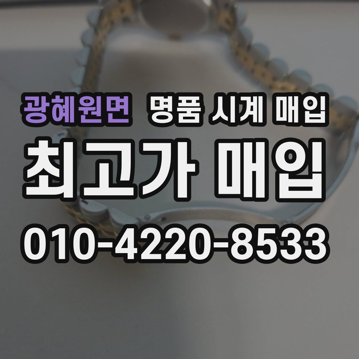 광혜원면 명품 시계 매입 폴리싱 이력 감가를 줄이는 현실적인 관리 팁
