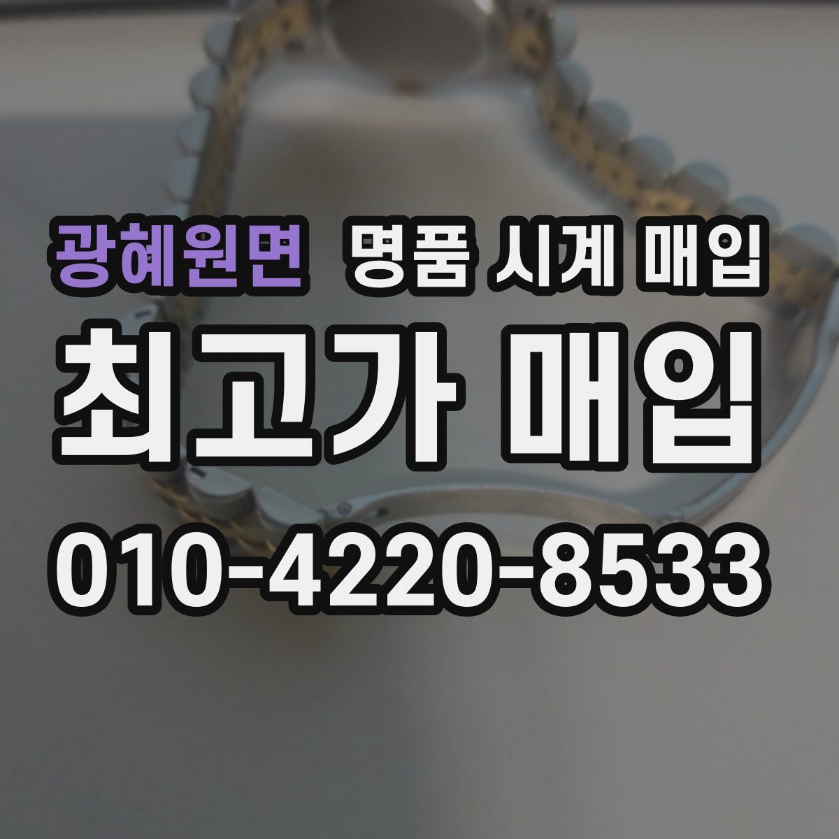 광혜원면 명품 시계 매입
