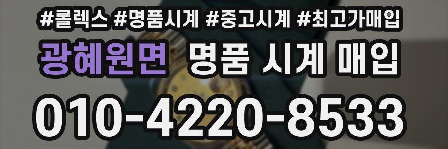 광혜원면 명품 시계 매입