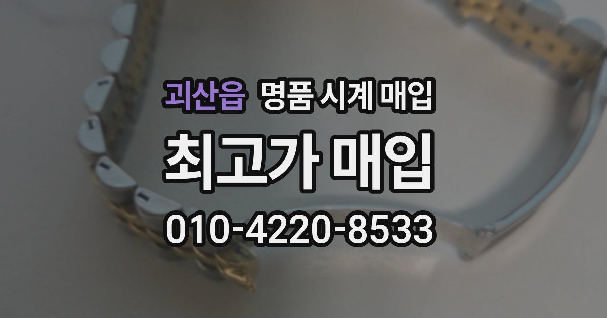괴산읍 명품 시계 매입