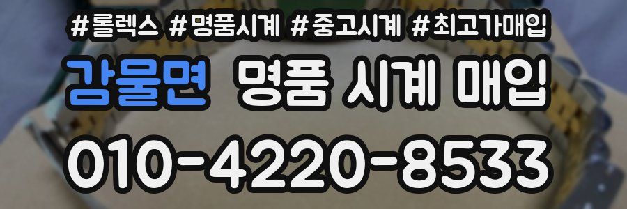 감물면 명품 시계 매입