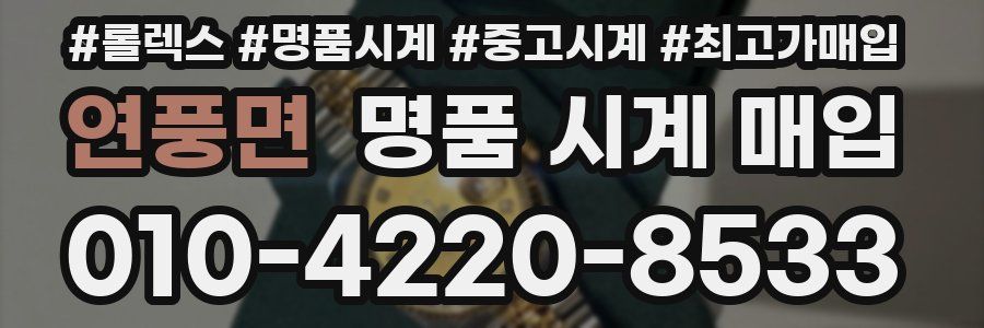 연풍면 명품 시계 매입