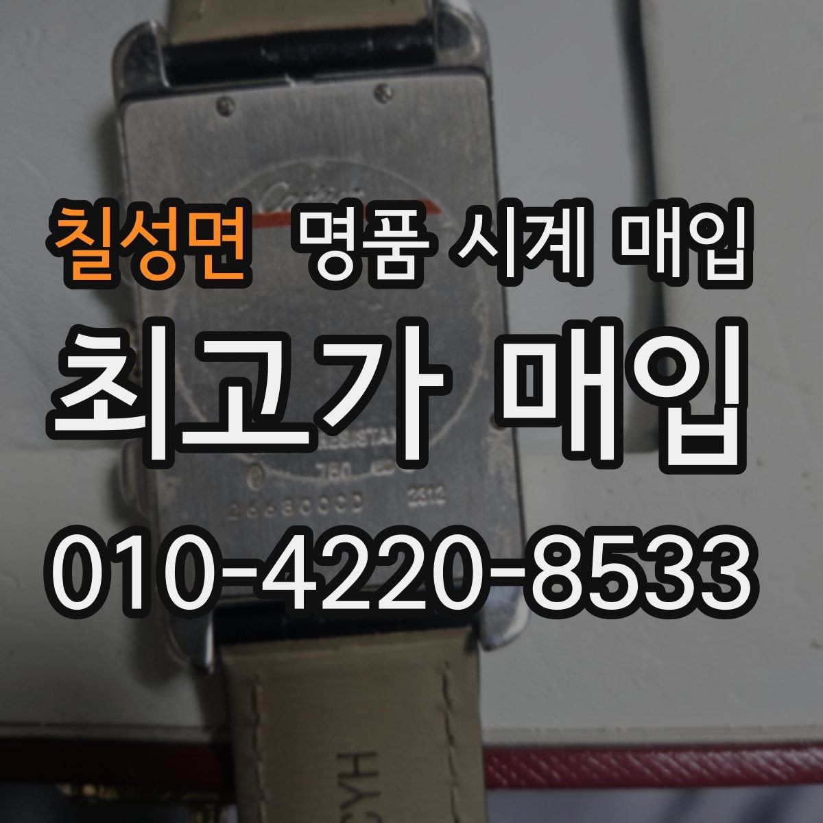 칠성면 명품 시계 매입 고장 증상이 있어도 상담 가능한 범위