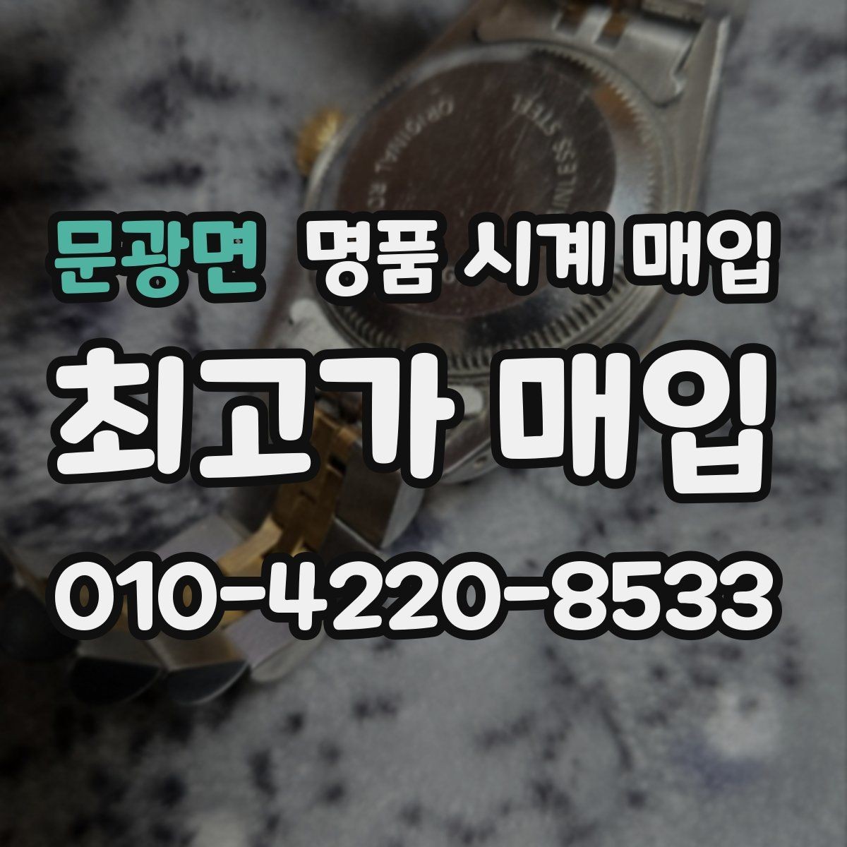 문광면 명품 시계 매입 상담만 받아도 도움이 되는 핵심 정보