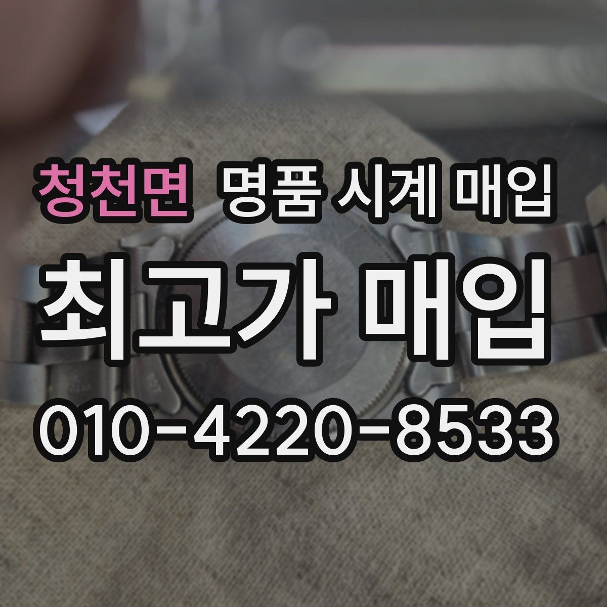 청천면 명품 시계 매입 유리 상태 감가를 부르는 대표 사례 정리