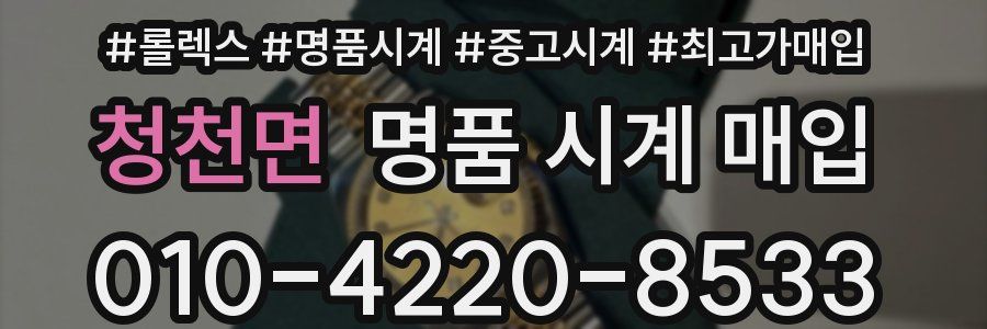 청천면 명품 시계 매입