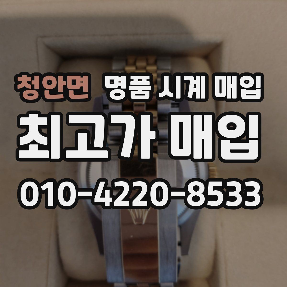 청안면 명품 시계 매입 용두 작동감이 이상하면 체크할 것