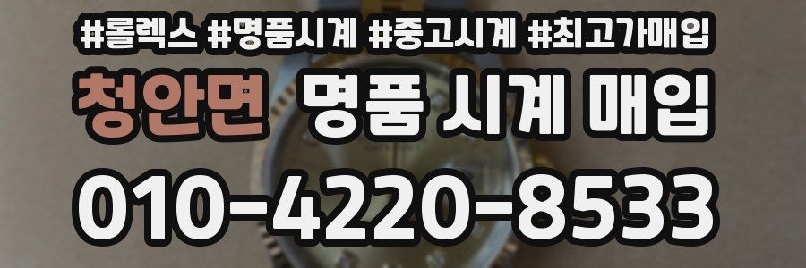 청안면 명품 시계 매입