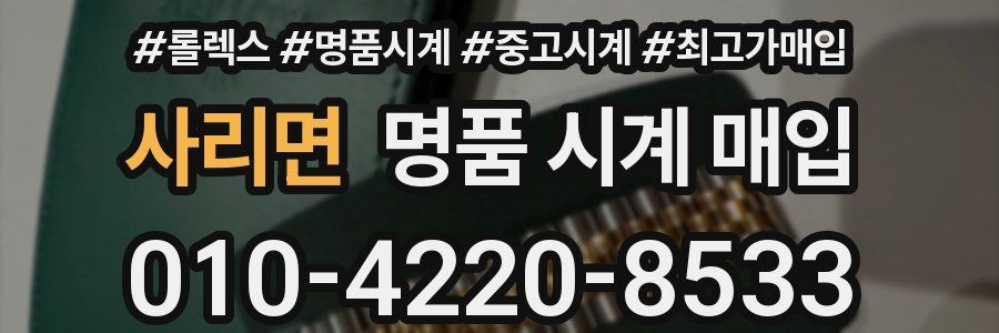 사리면 명품 시계 매입