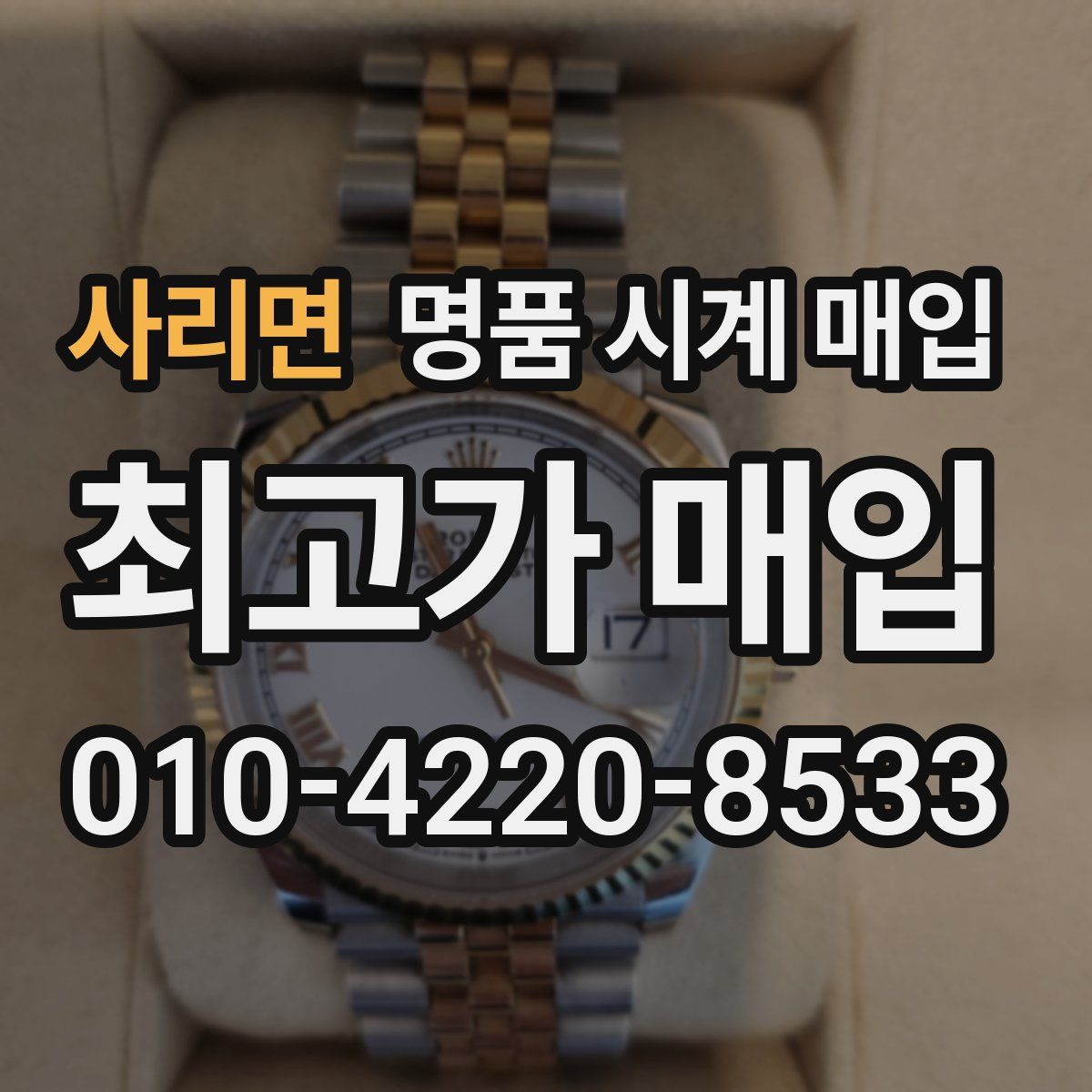 사리면 명품 시계 매입