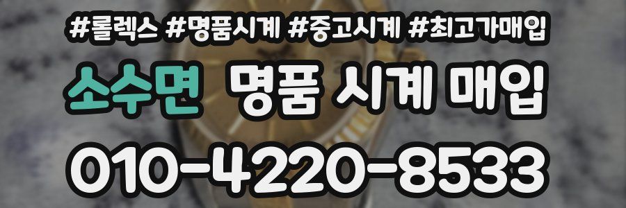 소수면 명품 시계 매입