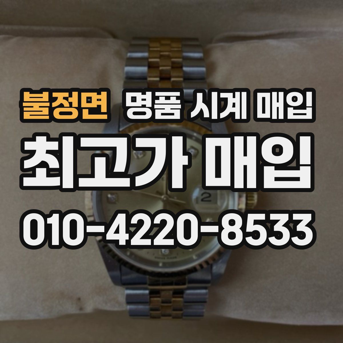불정면 명품 시계 매입