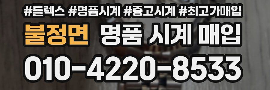 불정면 명품 시계 매입