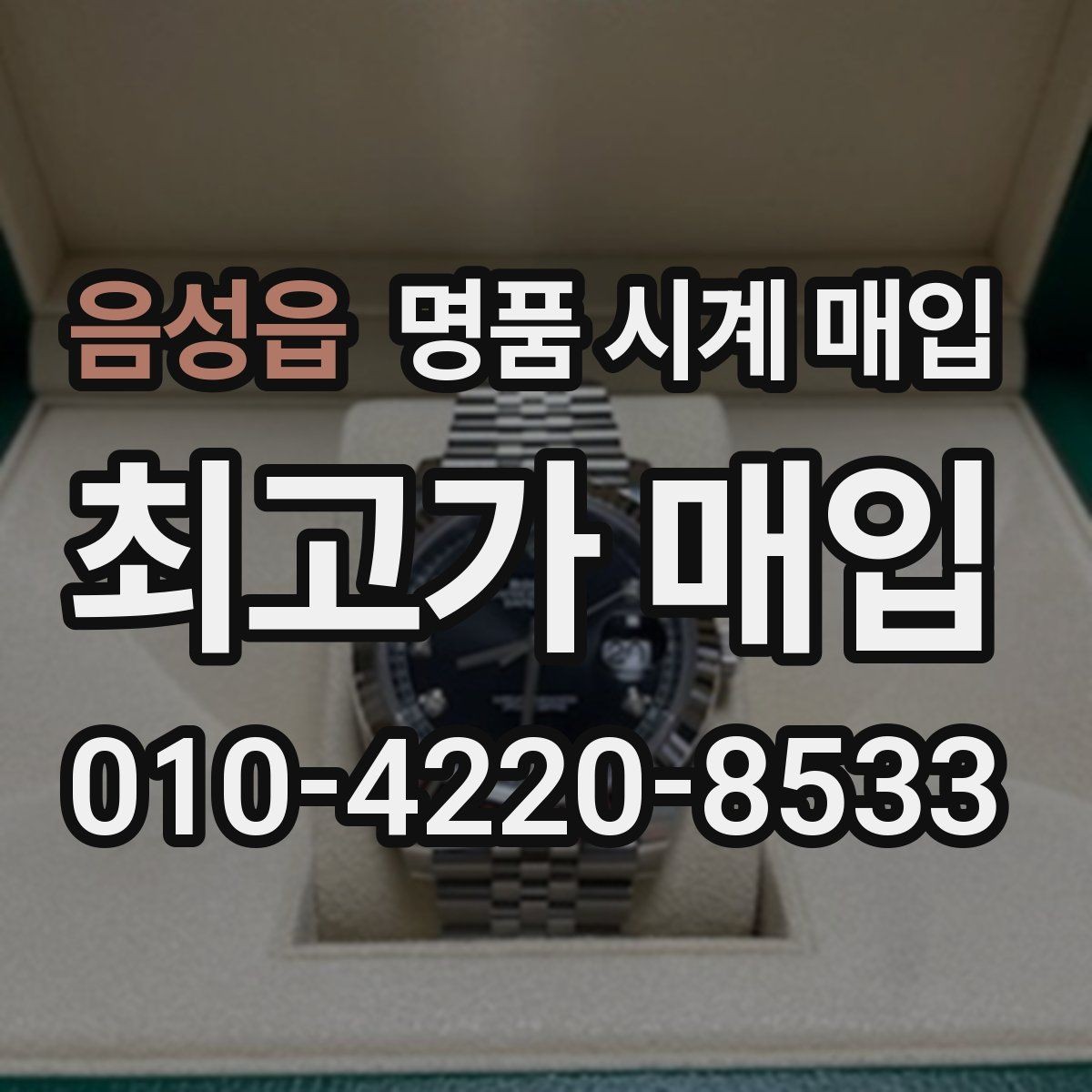 음성읍 명품 시계 매입 시계 한 점이라도 정확히 감정받는 방법