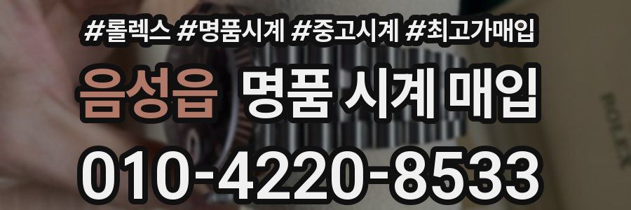 음성읍 명품 시계 매입