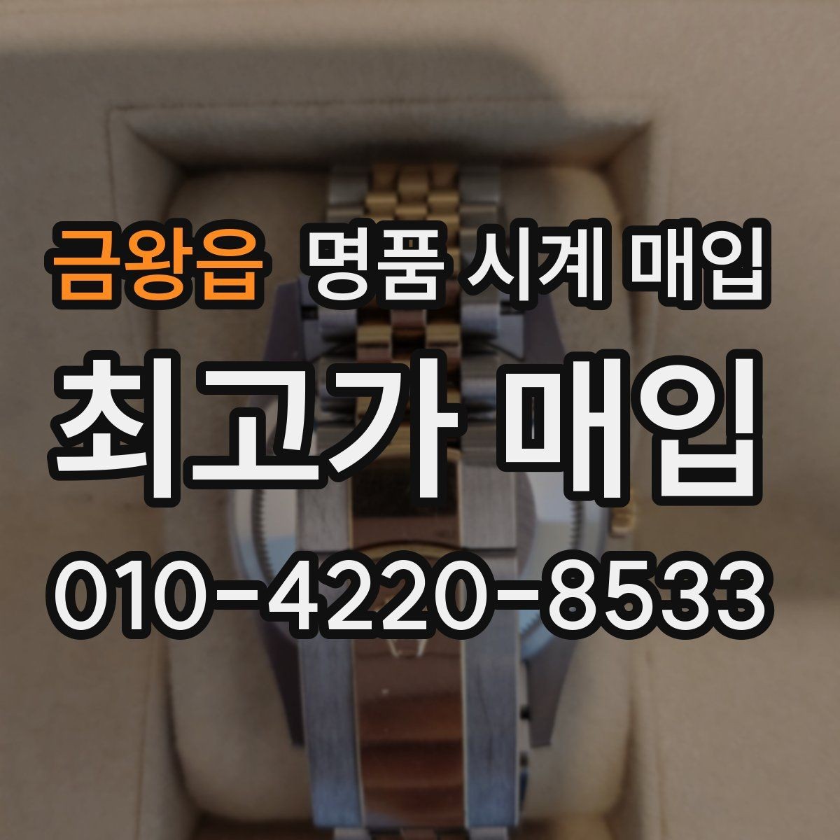 금왕읍 명품 시계 매입 장기간 미착용 제품은 무엇이 다를까
