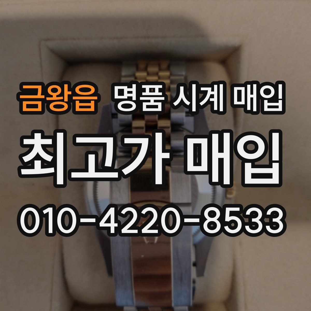 금왕읍 명품 시계 매입