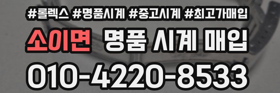소이면 명품 시계 매입