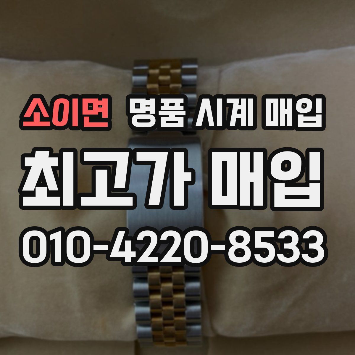 소이면 명품 시계 매입