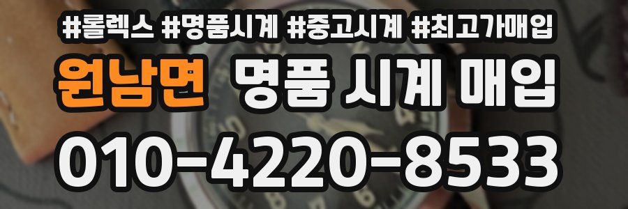 원남면 명품 시계 매입