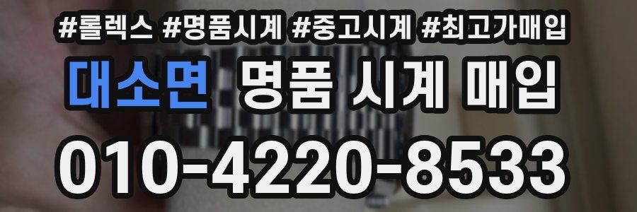 대소면 명품 시계 매입