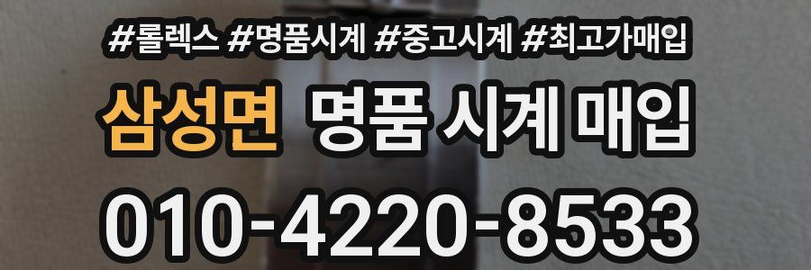 삼성면 명품 시계 매입