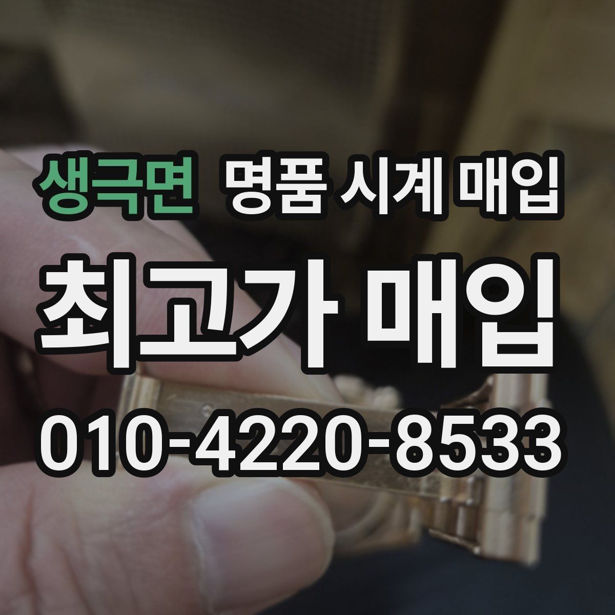 생극면 명품 시계 매입 상담만 받아도 도움이 되는 핵심 정보