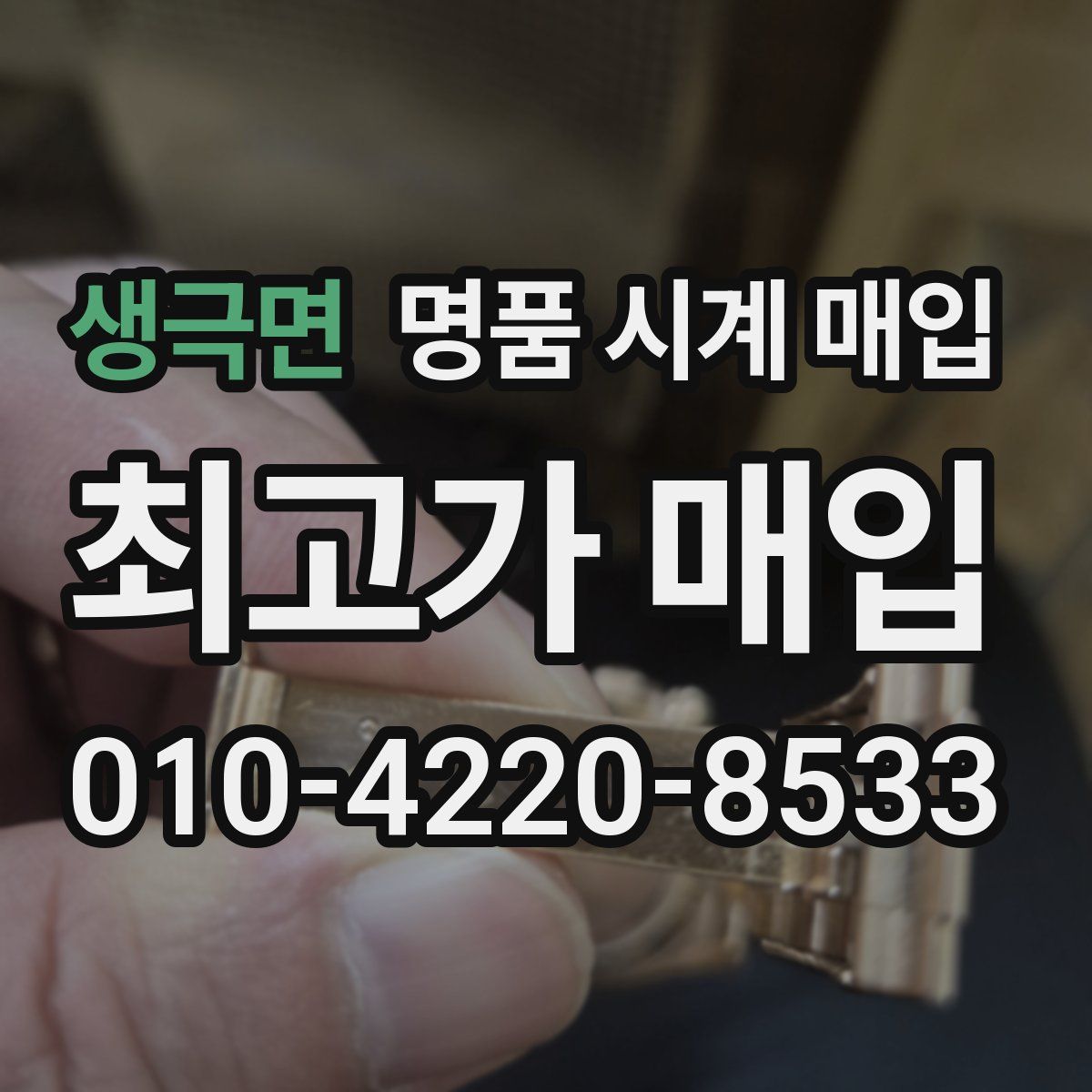 생극면 명품 시계 매입