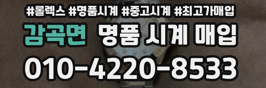 감곡면 명품 시계 매입