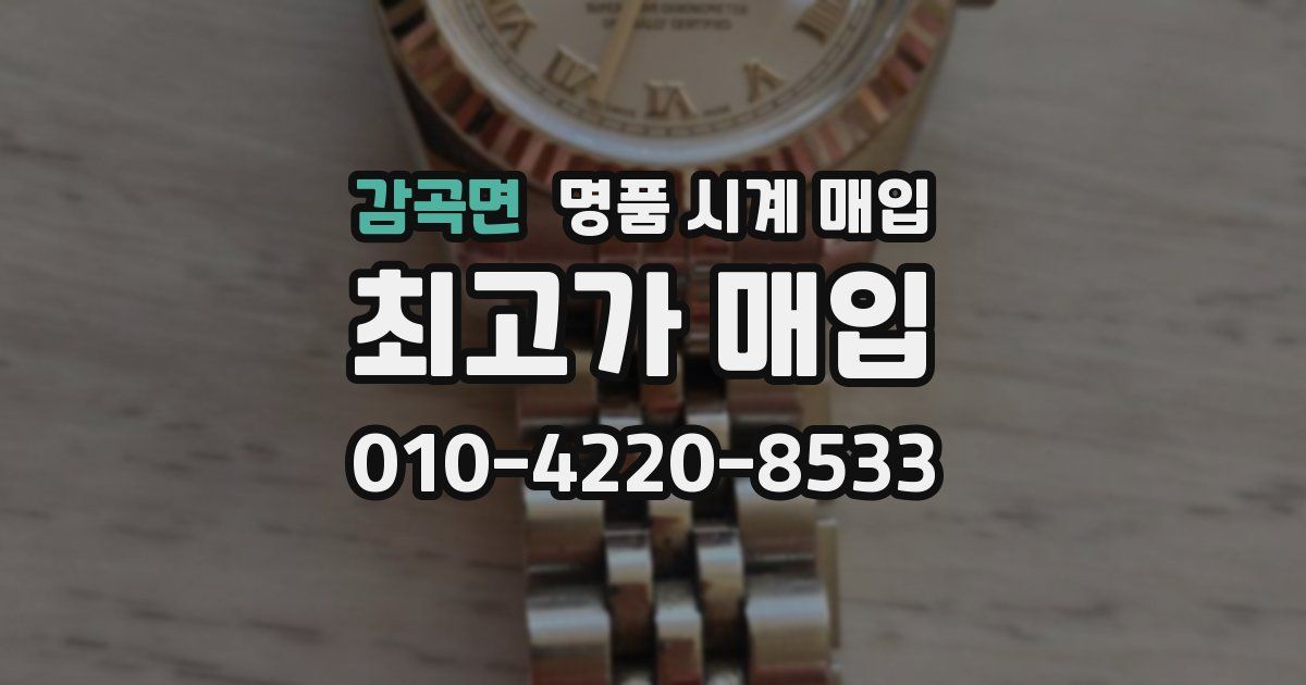 감곡면 명품 시계 매입