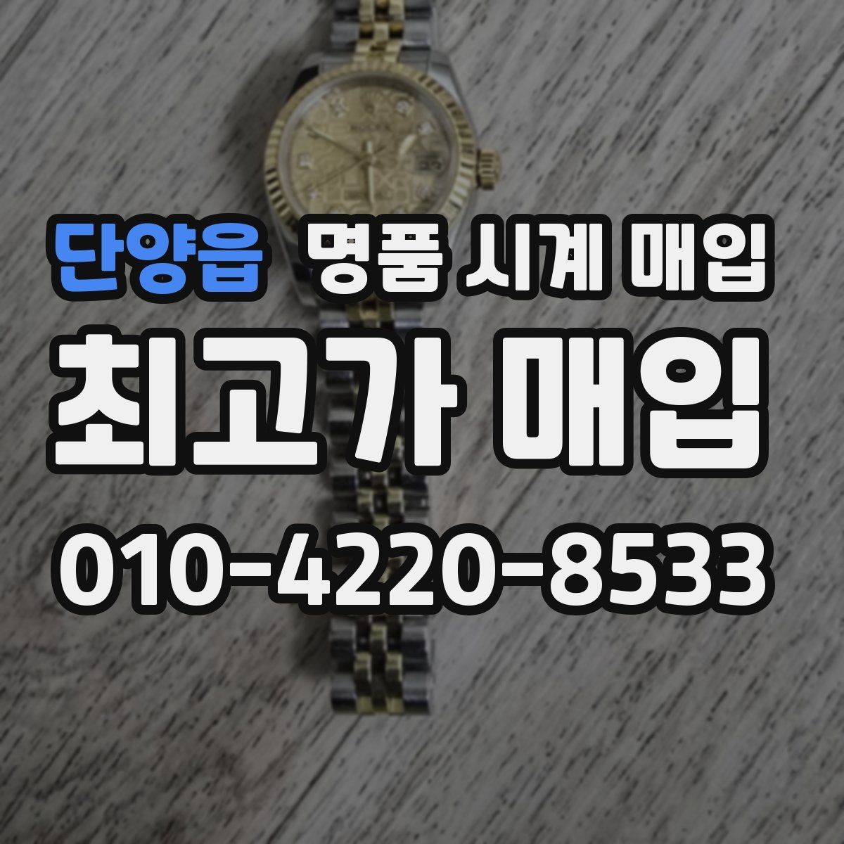 단양읍 명품 시계 매입 까르띠에 시계 감정 포인트