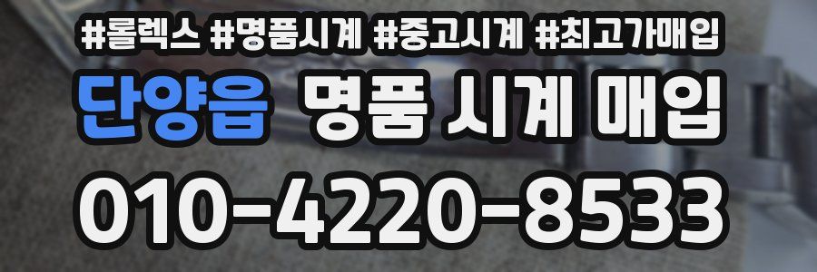 단양읍 명품 시계 매입