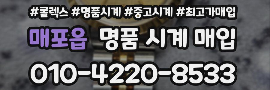 매포읍 명품 시계 매입