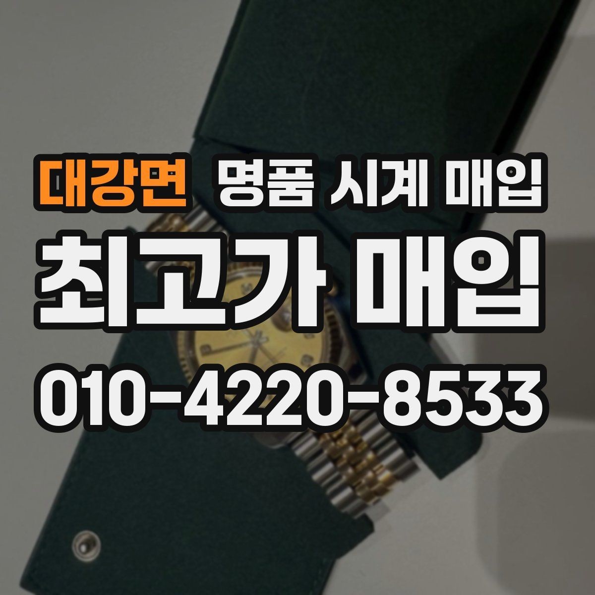 대강면 명품 시계 매입 구매 영수증 감가를 부르는 대표 사례 정리