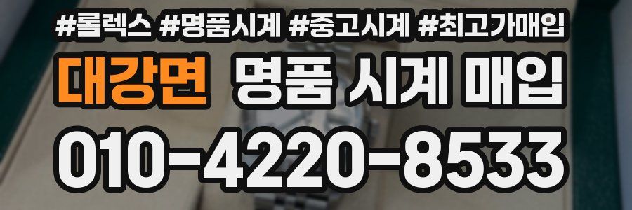 대강면 명품 시계 매입
