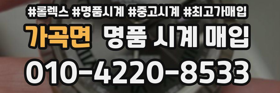 가곡면 명품 시계 매입