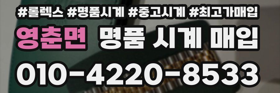 영춘면 명품 시계 매입