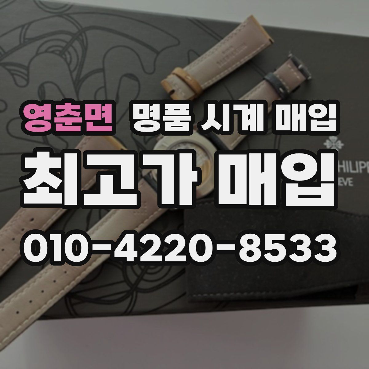 영춘면 명품 시계 매입
