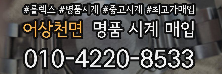 어상천면 명품 시계 매입