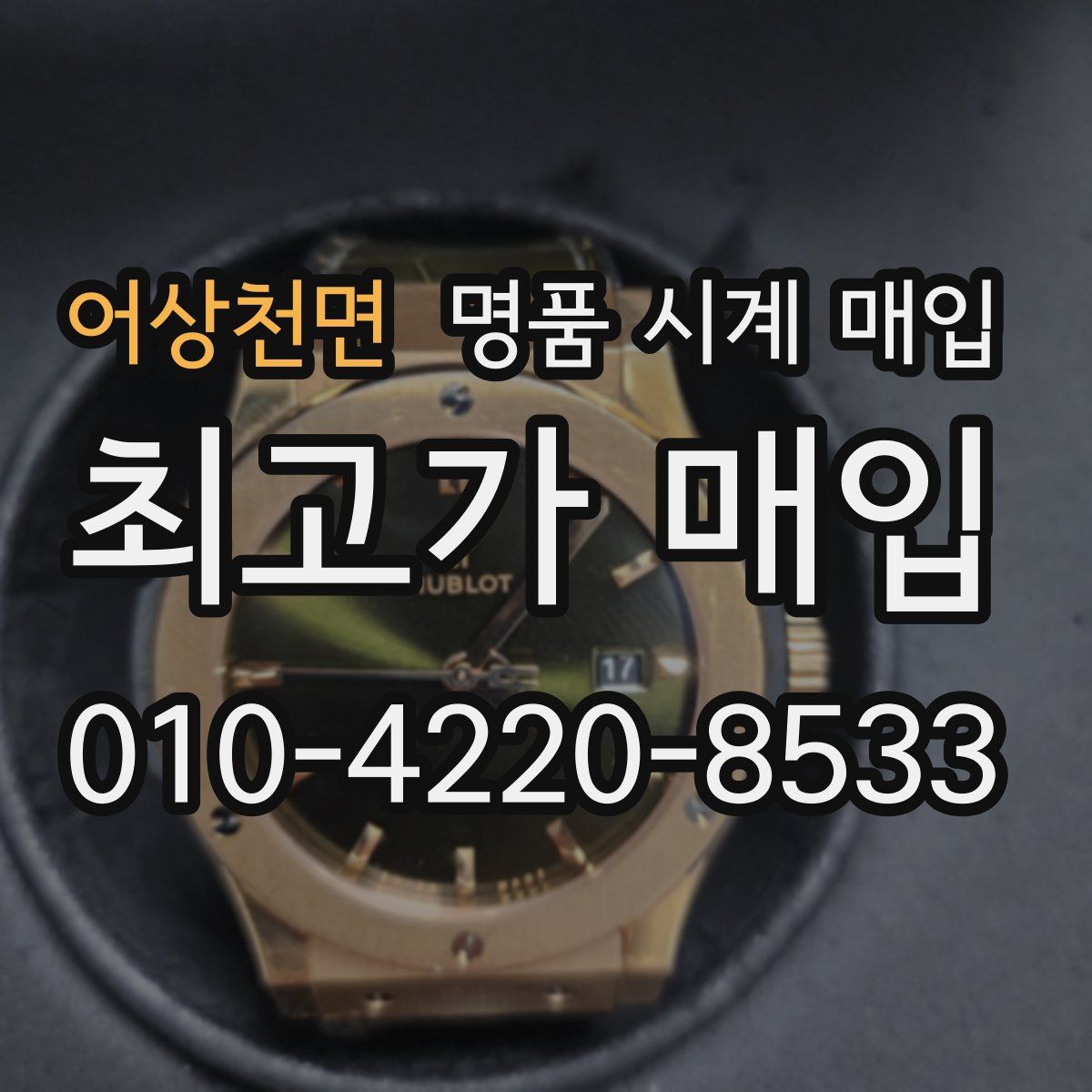 어상천면 명품 시계 매입