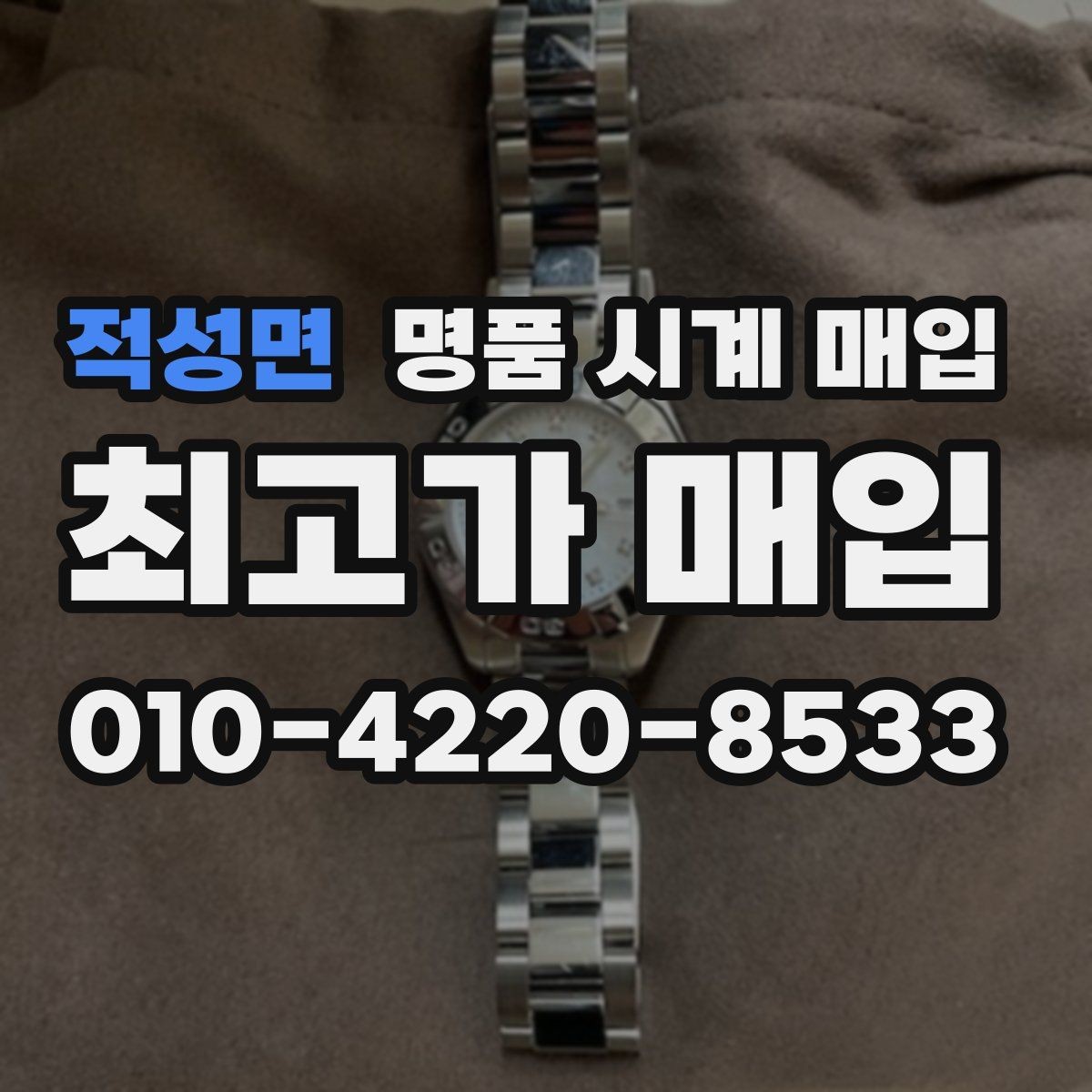 적성면 명품 시계 매입 정품 감정은 어떤 방식으로 진행될까