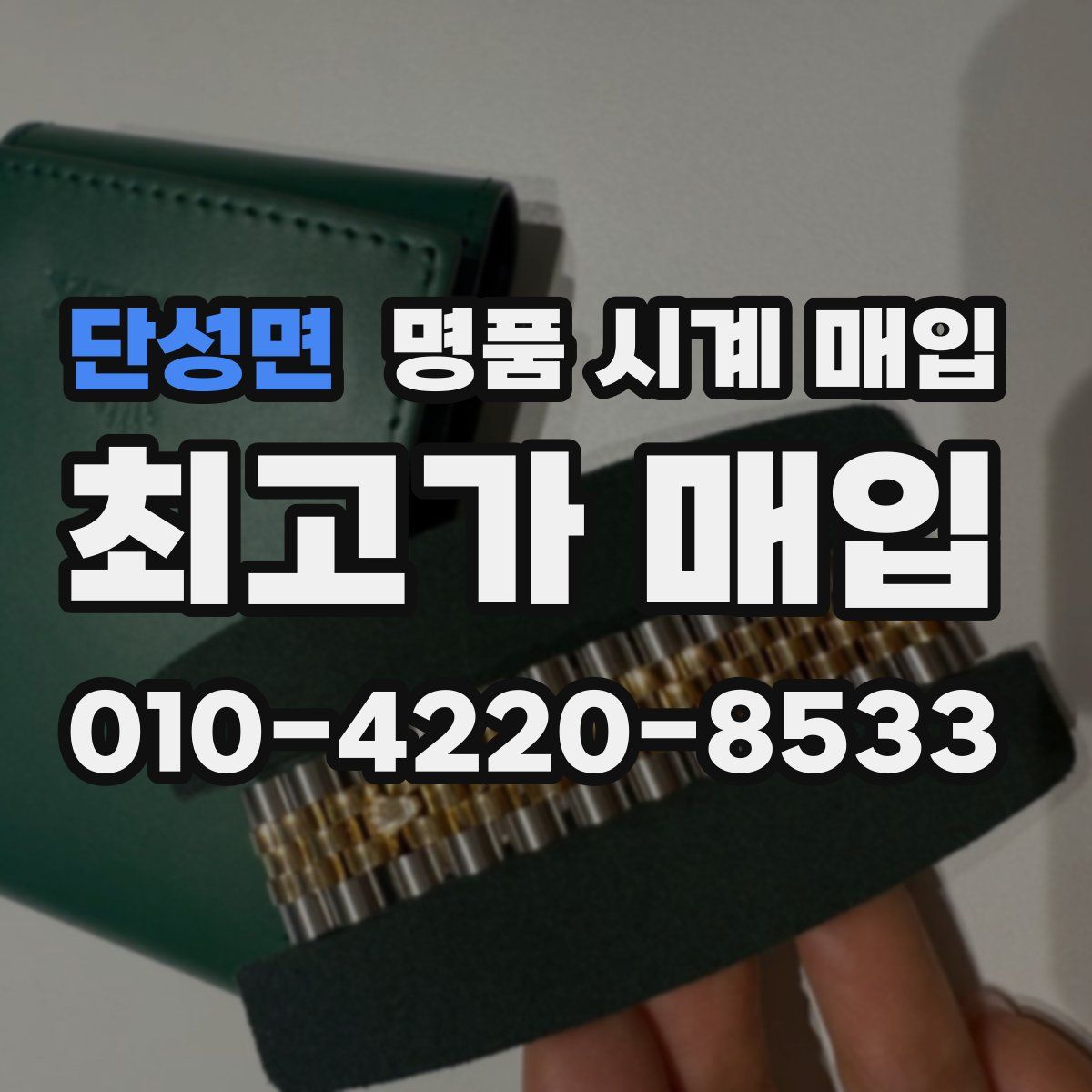 단성면 명품 시계 매입