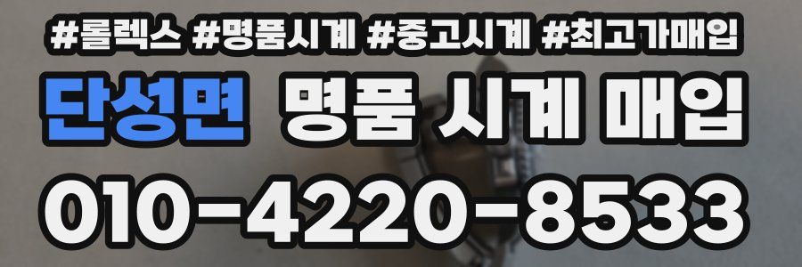 단성면 명품 시계 매입